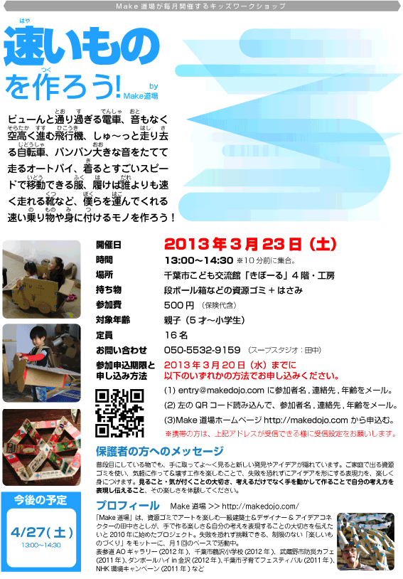 Make道場のキッズワークショップ「速いものをつくろう!」2013年3月23日（土）開催のお知らせ