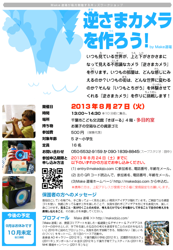 Make道場のキッズワークショップ「逆さまカメラを作ろう！」2013年8月27日（火）開催のお知らせ