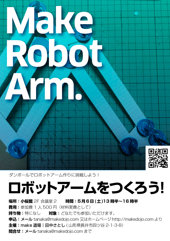 Make RobotArm「ロボットアームをつくろう！」のお知らせ